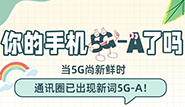 你的手機5G-A了嗎？